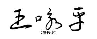 曾慶福王詠平草書個性簽名怎么寫