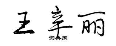 曾慶福王辛麗行書個性簽名怎么寫