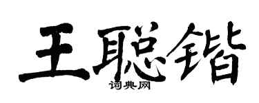 翁闓運王聰鍇楷書個性簽名怎么寫