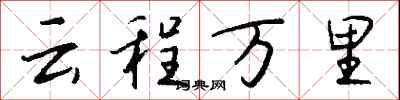 錢沛云云程萬里行書怎么寫