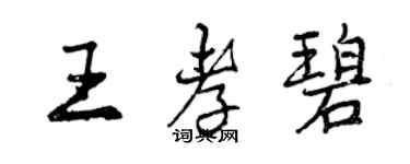 曾慶福王孝碧行書個性簽名怎么寫