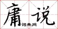 周炳元庸說楷書怎么寫