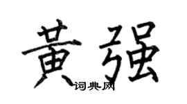 何伯昌黃強楷書個性簽名怎么寫