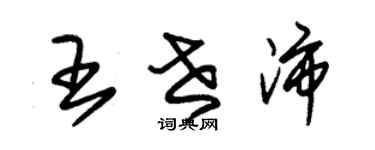 朱錫榮王世沛草書個性簽名怎么寫