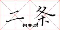 黃華生二條楷書怎么寫