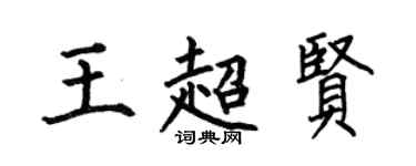 何伯昌王超賢楷書個性簽名怎么寫