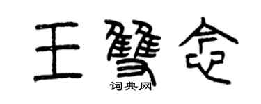 曾慶福王雙念篆書個性簽名怎么寫
