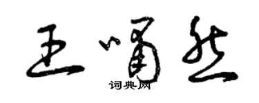 曾慶福王嘯然草書個性簽名怎么寫