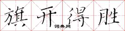黃華生旗開得勝楷書怎么寫