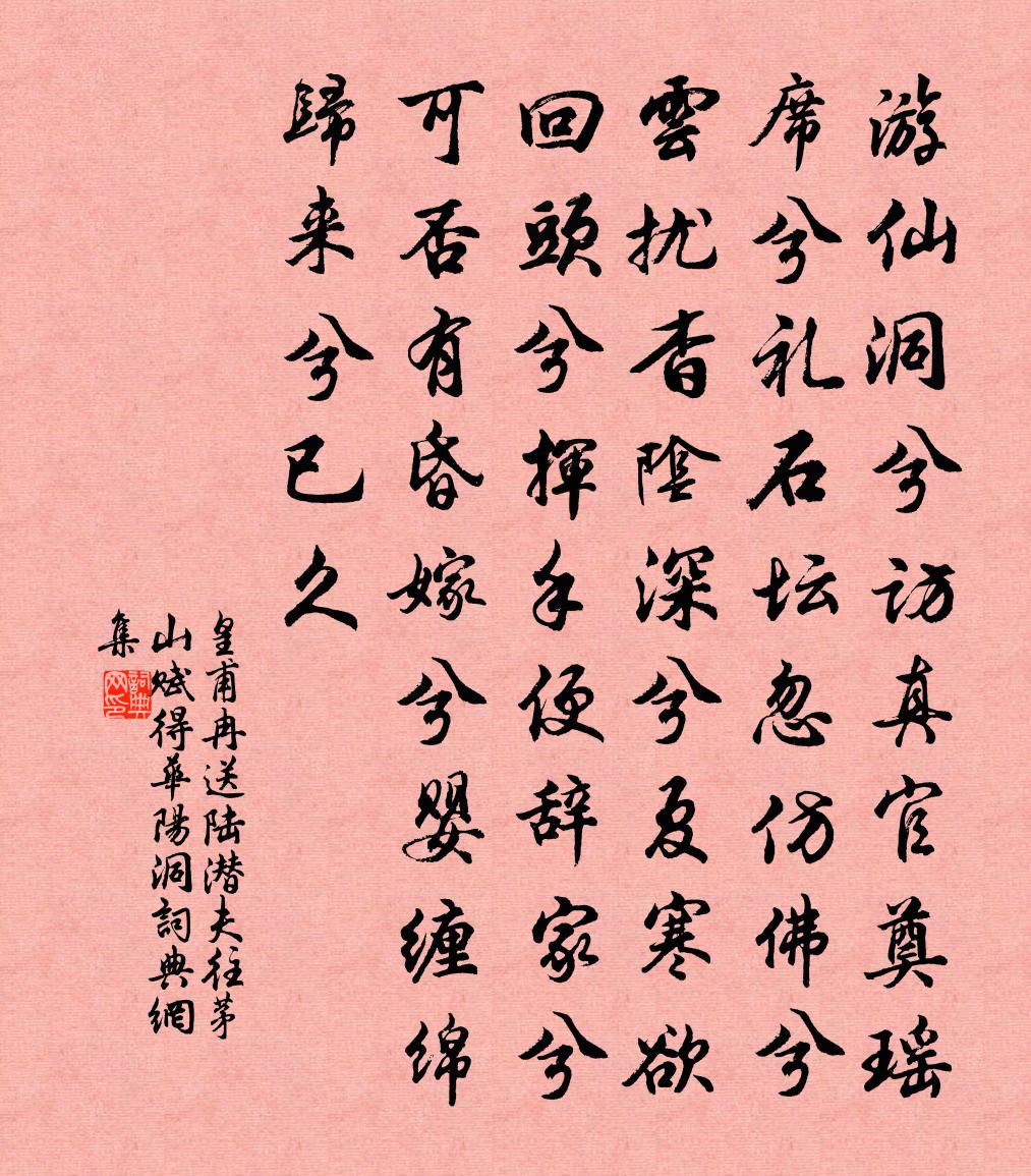 皇甫冉送陸潛夫往茅山賦得華陽洞書法作品欣賞