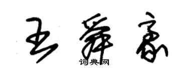 朱錫榮王舜豪草書個性簽名怎么寫