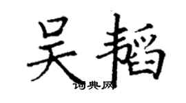 丁謙吳韜楷書個性簽名怎么寫