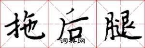 周炳元拖後腿楷書怎么寫