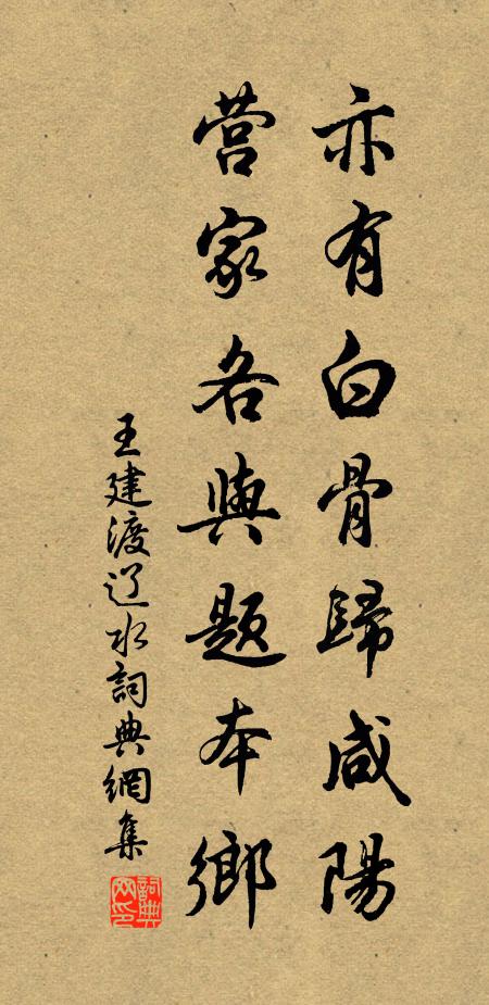 王建亦有白骨歸鹹陽,營家各與題本鄉。書法作品欣賞