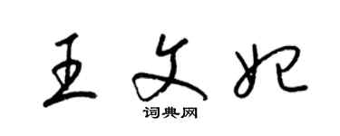 梁錦英王文妃草書個性簽名怎么寫