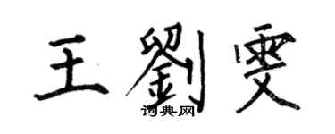何伯昌王劉雯楷書個性簽名怎么寫