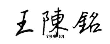 王正良王陳銘行書個性簽名怎么寫