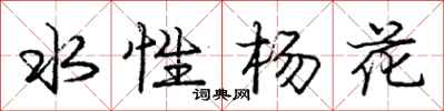 龐中華水性楊花行書怎么寫
