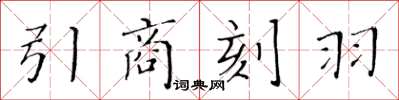 黃華生引商刻羽楷書怎么寫