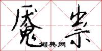 魘魔的意思_魘魔的解釋_國語詞典