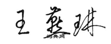 駱恆光王燕琳草書個性簽名怎么寫