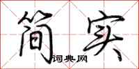 荊霄鵬簡實行書怎么寫