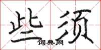 駱恆光些須楷書怎么寫