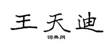 袁強王天迪楷書個性簽名怎么寫
