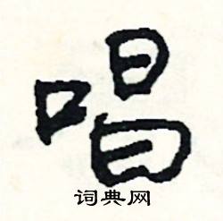 嚌組詞_嚌字怎么組詞_嚌組詞有哪些_帶嚌字的詞語