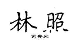 袁強林照楷書個性簽名怎么寫