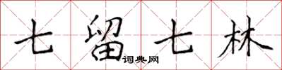 侯登峰七留七林楷書怎么寫