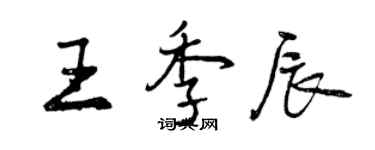 曾慶福王季辰行書個性簽名怎么寫