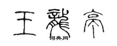 陳聲遠王龍亭篆書個性簽名怎么寫