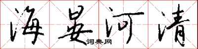 海晏河清怎么寫好看