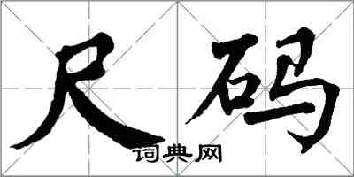 翁闓運尺碼楷書怎么寫