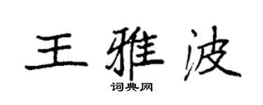 袁強王雅波楷書個性簽名怎么寫