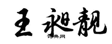 胡問遂王昶靚行書個性簽名怎么寫