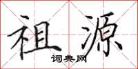 田英章祖源楷書怎么寫