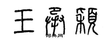 曾慶福王承穎篆書個性簽名怎么寫