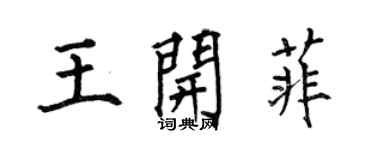 何伯昌王開菲楷書個性簽名怎么寫