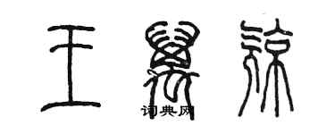 陳墨王萬亮篆書個性簽名怎么寫