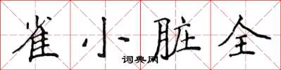 侯登峰雀小髒全楷書怎么寫