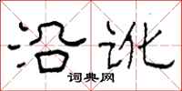柯春海沿訛隸書怎么寫