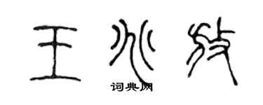 陳聲遠王兆放篆書個性簽名怎么寫