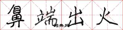 侯登峰鼻端出火楷書怎么寫