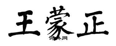 翁闓運王蒙正楷書個性簽名怎么寫