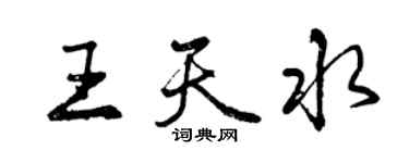 曾慶福王天水行書個性簽名怎么寫