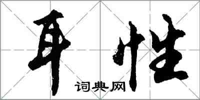 胡問遂耳性行書怎么寫