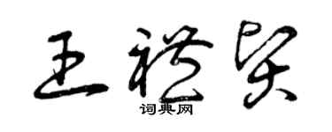 曾慶福王禮賢草書個性簽名怎么寫