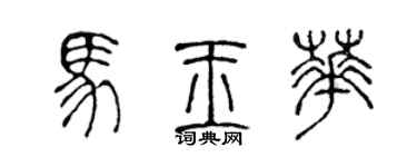 陳聲遠馬玉華篆書個性簽名怎么寫